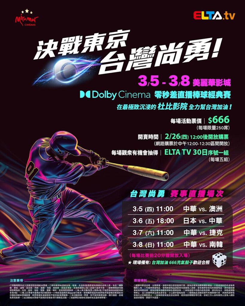 2026 WBC 经典赛美丽华影城杜比影厅零时差直播宣传海报，完整收录中华队东京 4 场预赛赛程、666 元门票票价、限量 250 席与 2 月 26 日开卖等售票资讯。